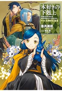 小説26巻】本好きの下剋上～司書になるためには手段を選んでいられませ